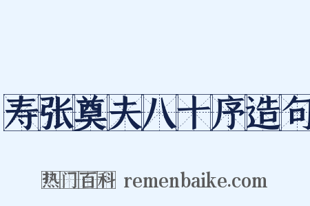 寿张奠夫八十序造句是什么意思的图片